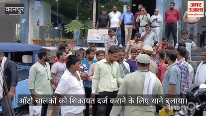 कानपुर के कल्याणपुर में ऑटो एजेंसी पर हंगामा, तय कीमत से ज्यादा पैसे लेने का आरोप