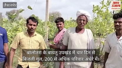 Balotra News: Villagers in darkness for 4 days due to power outage, departmental negligence raises risk