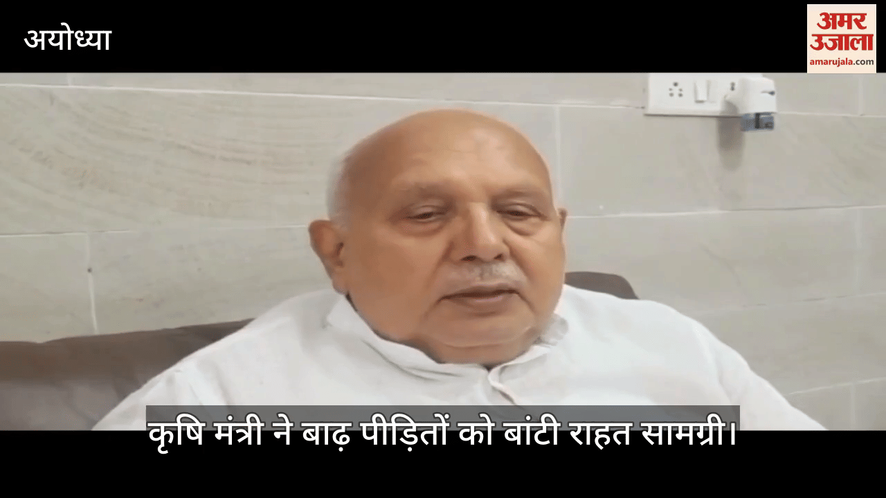 VIDEO: कृषि मंत्री ने अयोध्या के बाढ़ प्रभावित इलाकों का किया दौरा, पीड़ितों का सुना दर्द, बांटी राहत सामग्री