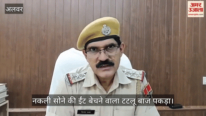 Alwar News: Notorious Tatlu Baaz caught by police after 4 years, used to cheat in name of fake gold bricks