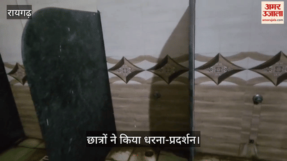 Lack of basic facilities in Raigarh degree college college students staged a sit-in protest