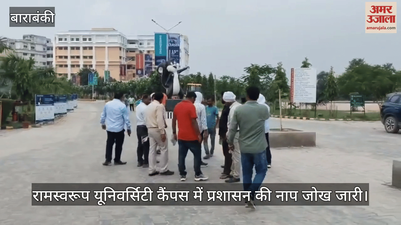 VIDEO : रामस्वरूप यूनिवर्सिटी कैंपस में प्रशासन की नाप जोख जारी, लाठीचार्ज के बाद कसा शिकंजा