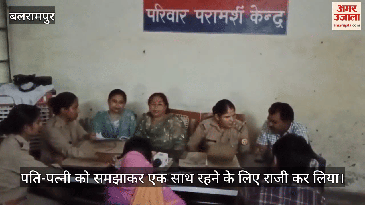 VIDEO: Balrampur: परिवार की प्रताड़ना से टूटा रिश्ता समझाने पर माने