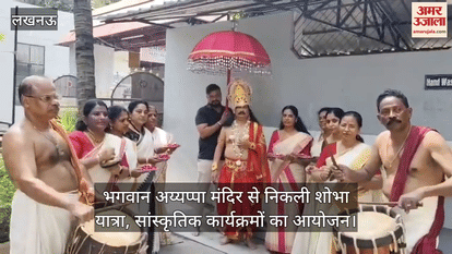 लखनऊ में भगवान अय्यप्पा मंदिर से निकली शोभा यात्रा, सांस्कृतिक कार्यक्रमों का आयोजन