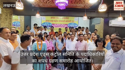 लखनऊ में उत्तर प्रदेश एड्स कंट्रोल समिति के पदाधिकारियों का शपथ ग्रहण समारोह आयोजित