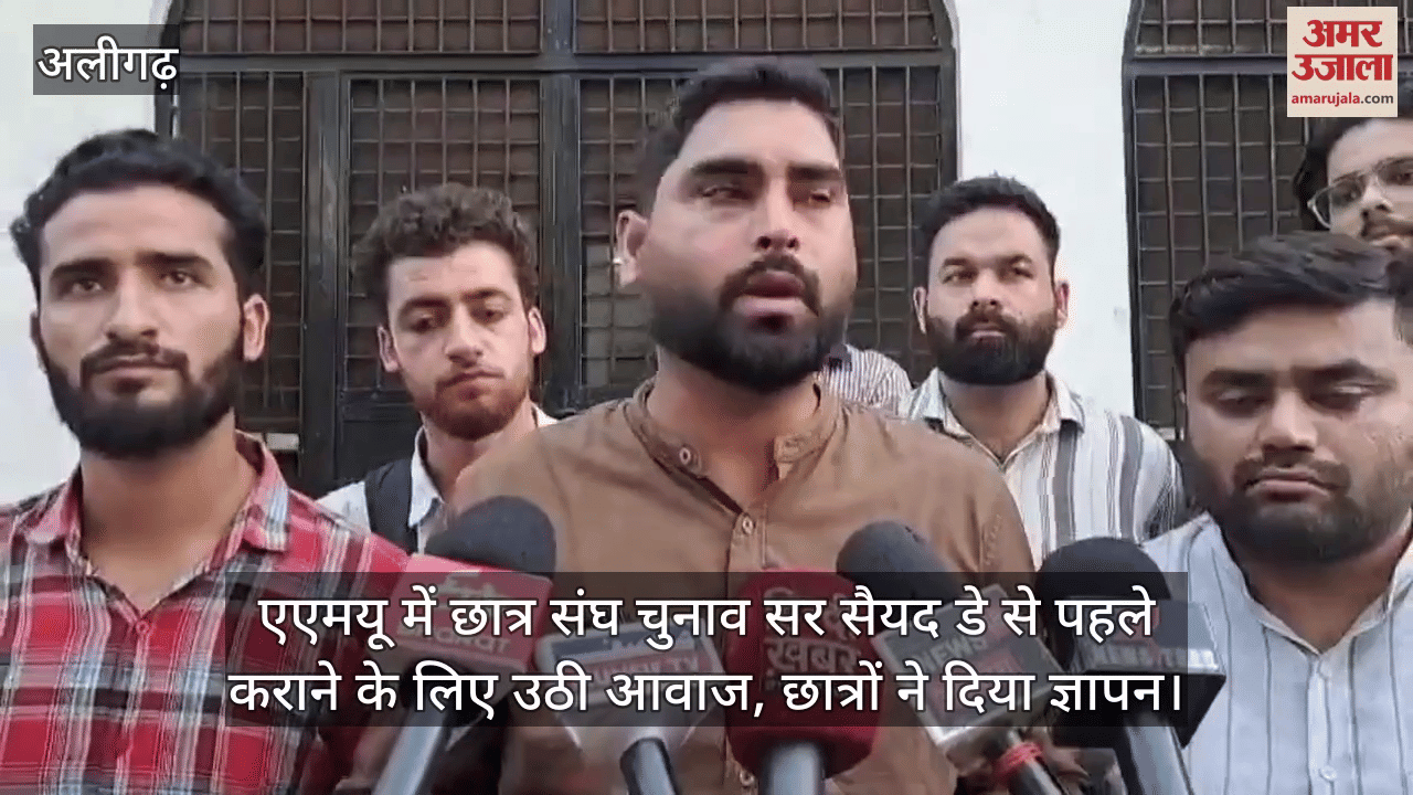 एएमयू में छात्र संघ चुनाव सर सैयद डे से पहले कराने के लिए उठी आवाज, छात्रों ने दिया ज्ञापन