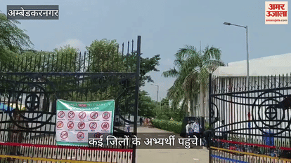 VIDEO: अंबेडकरनगर में 21 केंद्रों पर संम्पन्न हुई पीईटी, 81 प्रतिशत से अधिक छात्र रहे उपस्थित