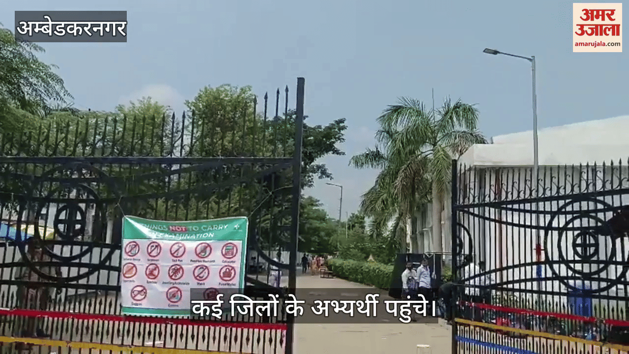 VIDEO: अंबेडकरनगर में 21 केंद्रों पर संम्पन्न हुई पीईटी, 81 प्रतिशत से अधिक छात्र रहे उपस्थित