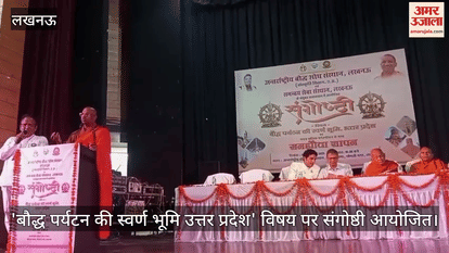 लखनऊ में 'बौद्ध पर्यटन की स्वर्ण भूमि उत्तर प्रदेश' विषय पर संगोष्ठी आयोजित