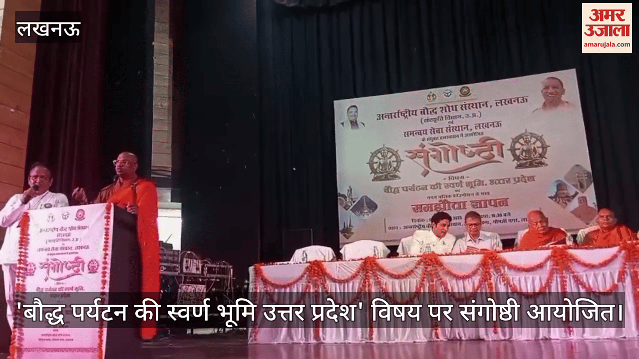 लखनऊ में 'बौद्ध पर्यटन की स्वर्ण भूमि उत्तर प्रदेश' विषय पर संगोष्ठी आयोजित