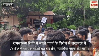 रामस्वरूप विवि में लाठी चार्ज के विरोध में लखनऊ में ABVP कार्यकर्ताओं का प्रदर्शन, न्यायिक जांच की मांग