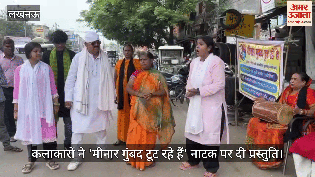 लखनऊ में कलाकारों ने 'मीनार गुंबद टूट रहे हैं' नाटक पर दी प्रस्तुति