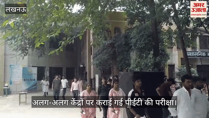 लखनऊ में अलग-अलग केंद्रों पर कराई गई पीईटी की परीक्षा