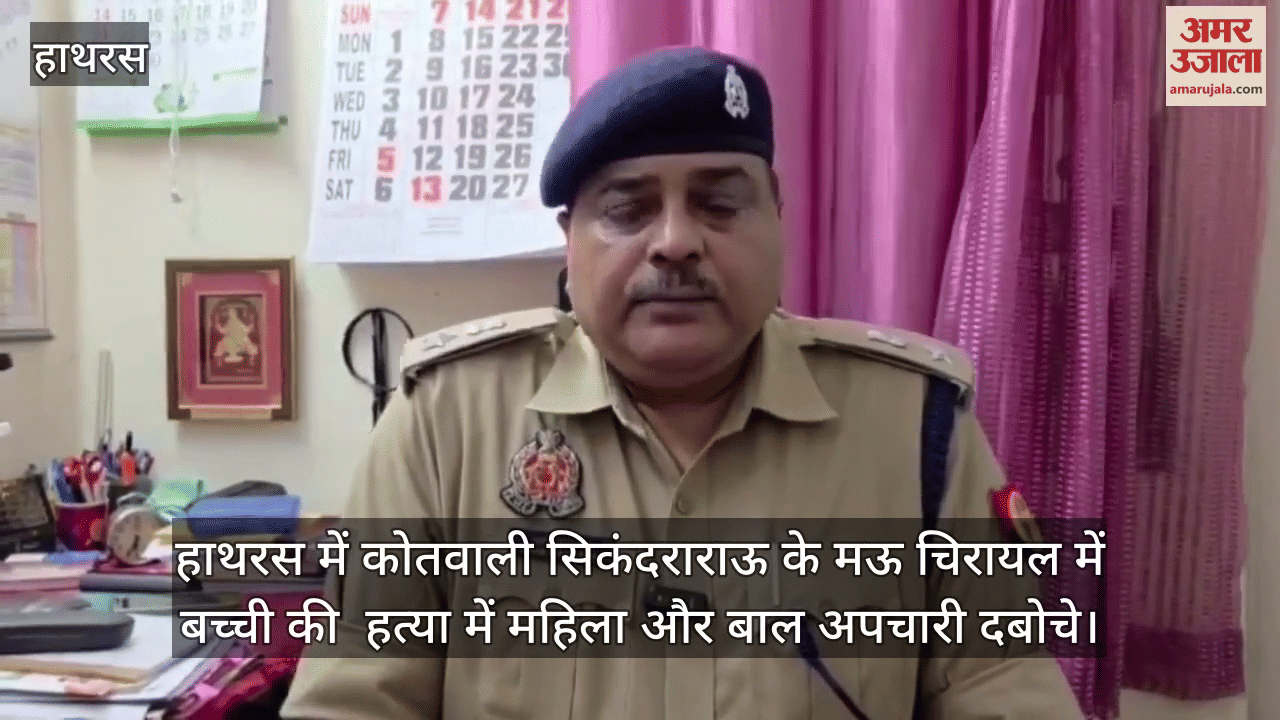हाथरस में कोतवाली सिकंदराराऊ के मऊ चिरायल में बच्ची की  हत्या में महिला और बाल अपचारी दबोचे