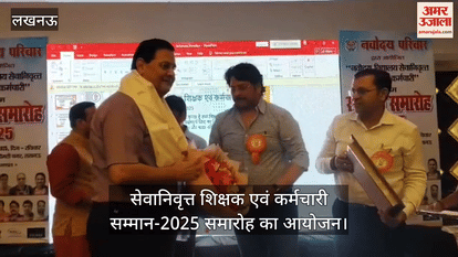 लखनऊ में सेवानिवृत्त शिक्षक एवं कर्मचारी सम्मान-2025 समारोह का आयोजन
