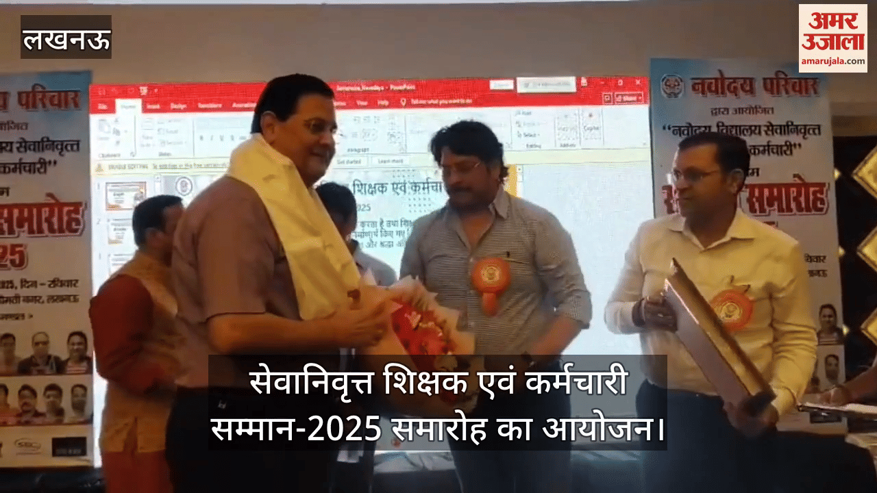 लखनऊ में सेवानिवृत्त शिक्षक एवं कर्मचारी सम्मान-2025 समारोह का आयोजन