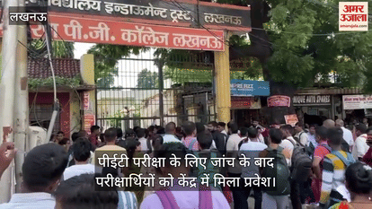 लखनऊ में पीईटी परीक्षा के लिए जांच के बाद परीक्षार्थियों को केंद्र में मिला प्रवेश