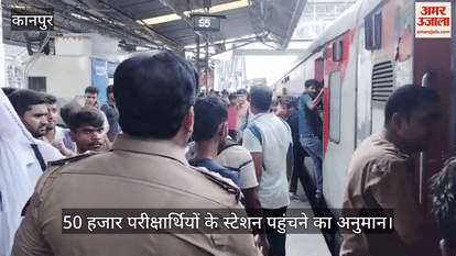 कानपुर सेंट्रल स्टेशन पर परीक्षार्थियों की भारी भीड़, स्थिति नियंत्रण में…जीआरपी-आरपीएफ मौजूद