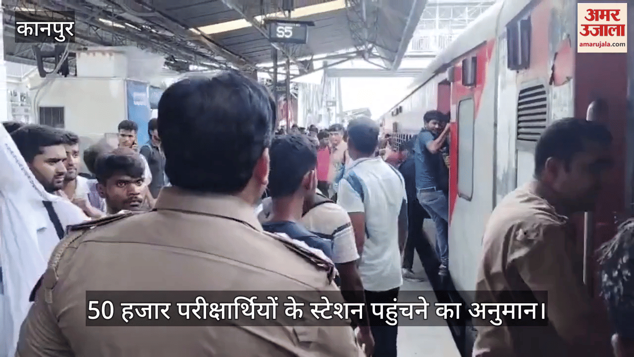 कानपुर सेंट्रल स्टेशन पर परीक्षार्थियों की भारी भीड़, स्थिति नियंत्रण में…जीआरपी-आरपीएफ मौजूद