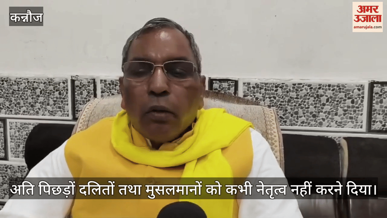 कन्नौज में ओपी राजभर ने सपा पर साधा निशाना, बोले- दलितों, अति पिछड़ों और मुसलमानों को दबाकर रखती है पार्टी