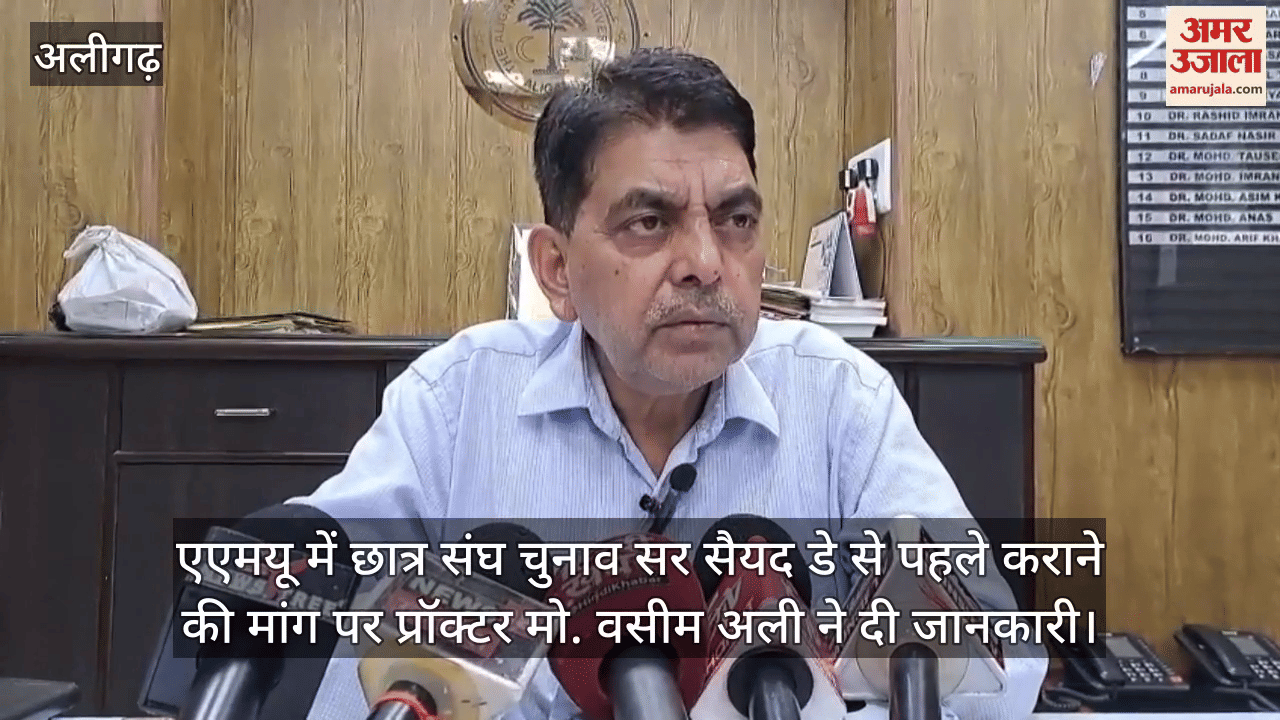 एएमयू में छात्र संघ चुनाव सर सैयद डे से पहले कराने की मांग पर प्रॉक्टर मो. वसीम अली ने दी जानकारी