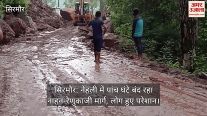 Sirmaur: Nahan-Renukaji road remained closed for five hours in Nehli, people got troubled