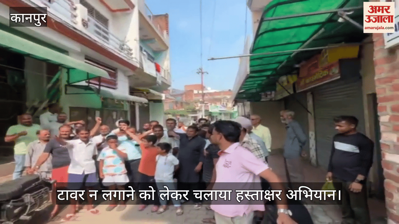 कानपुर के शुक्लागंज में मोबाइल टावर लगाने का लोगों ने किया विरोध प्रदर्शन