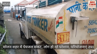 Drinking water crisis in Solan city, people are getting troubled, projects are stalled
