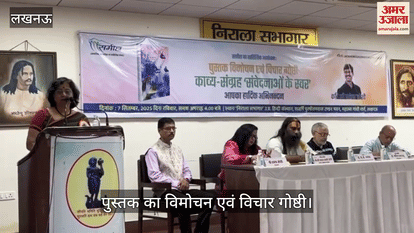 VIDEO: काव्य संग्रह "संवेदनाओं के स्वर" पुस्तक का विमोचन एवं विचार गोष्ठी