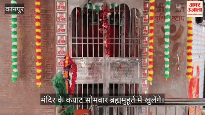 कानपुर: चंद्र ग्रहण के चलते कुड़नी हनुमान दरबार के कपाट बंद, अब सोमवार ब्रह्ममुहूर्त से ही होंगे दर्शन