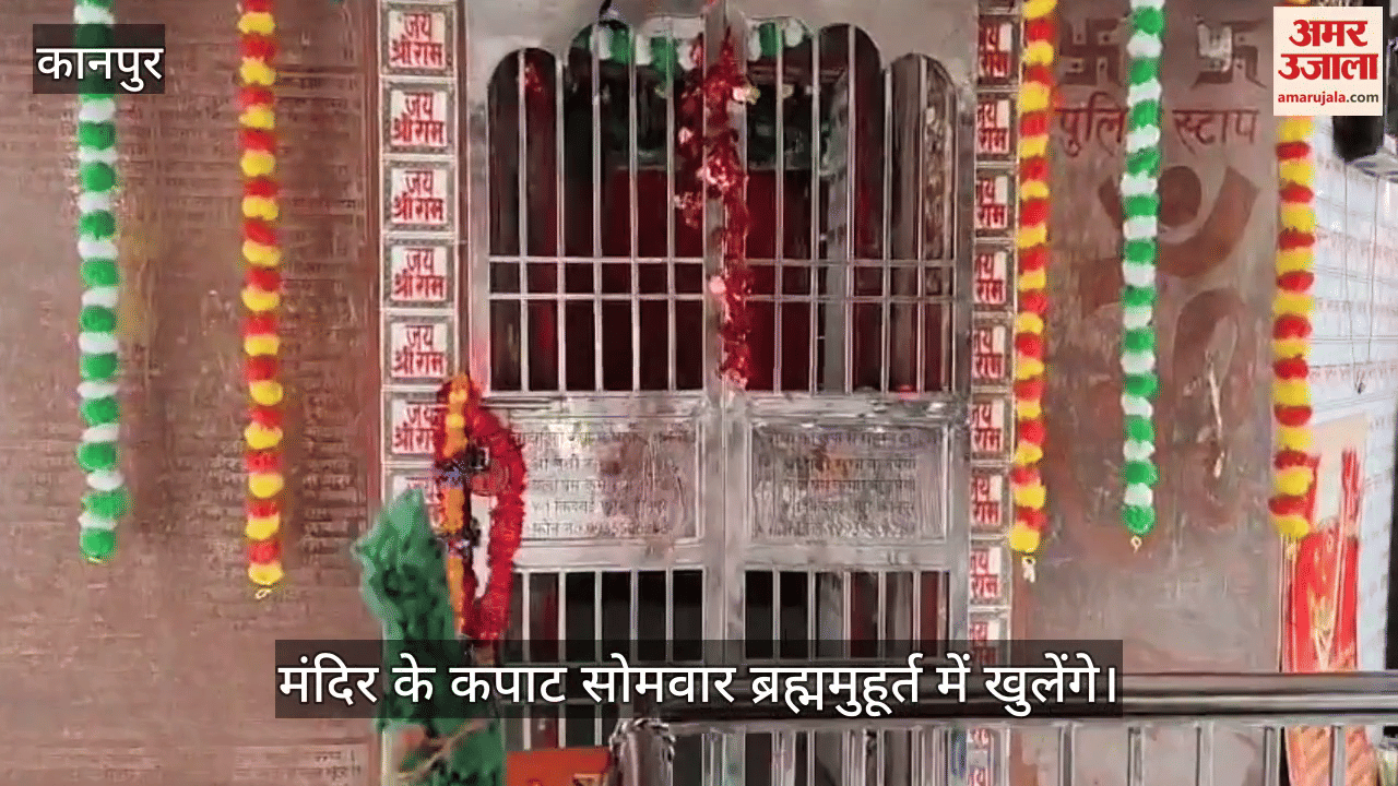 कानपुर: चंद्र ग्रहण के चलते कुड़नी हनुमान दरबार के कपाट बंद, अब सोमवार ब्रह्ममुहूर्त से ही होंगे दर्शन