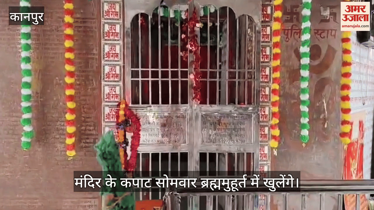 कानपुर: चंद्र ग्रहण के चलते कुड़नी हनुमान दरबार के कपाट बंद, अब सोमवार ब्रह्ममुहूर्त से ही होंगे दर्शन