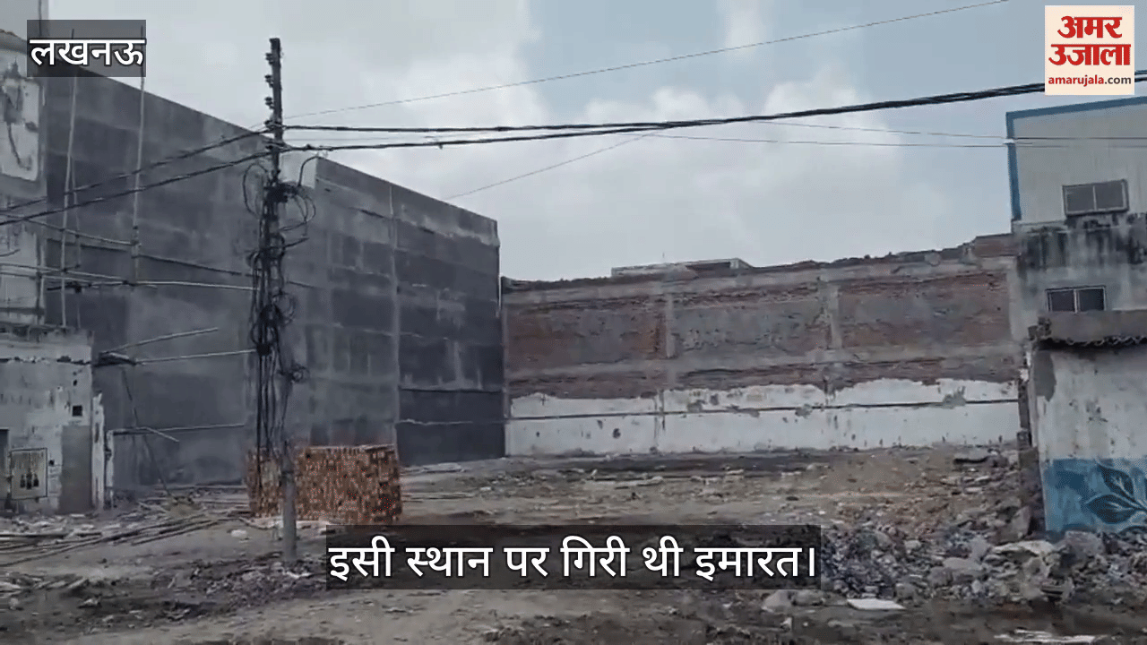 VIDEO: साल भर पहले इसी स्थान पर गिर गई थी इमारत, अब मलबा हटाकर जमीन को किया गया समतल