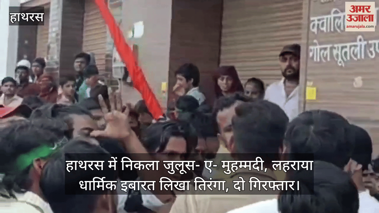 हाथरस में निकला जुलूस- ए- मुहम्मदी, लहराया धार्मिक इबारत लिखा तिरंगा, दो गिरफ्तार