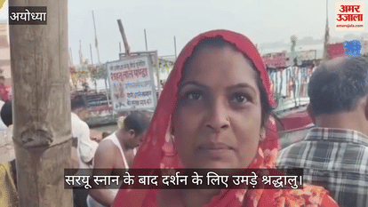 VIDEO: 18 घंटे बाद खुले राम मंदिर और हनुमानगढ़ी के कपाट, सरयू स्नान के बाद दर्शन के लिए उमड़े श्रद्धालु