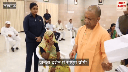 VIDEO: जनता दर्शन में सीएम योगी: दिव्यांग को दी इलेक्ट्रानिक स्टिक, इलाज के लिए धन लेने आई महिला की समस्या का किया समाधान