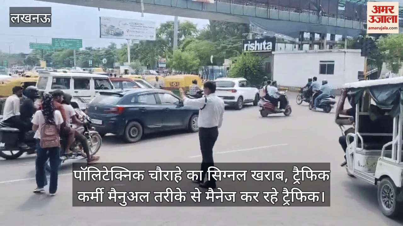 लखनऊ के पॉलिटेक्निक चौराहे का सिग्नल खराब, ट्रैफिक कर्मी मैनुअल तरीके से मैनेज कर रहे ट्रैफिक