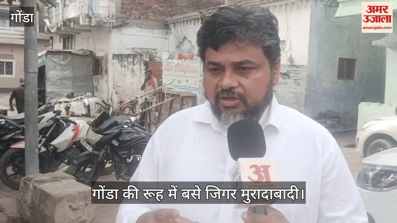 VIDEO: पुण्यतिथि पर विशेष: कतर में पढ़ाए जाते हैं गोंडा की रूह में बसे जिगर मुरादाबादी