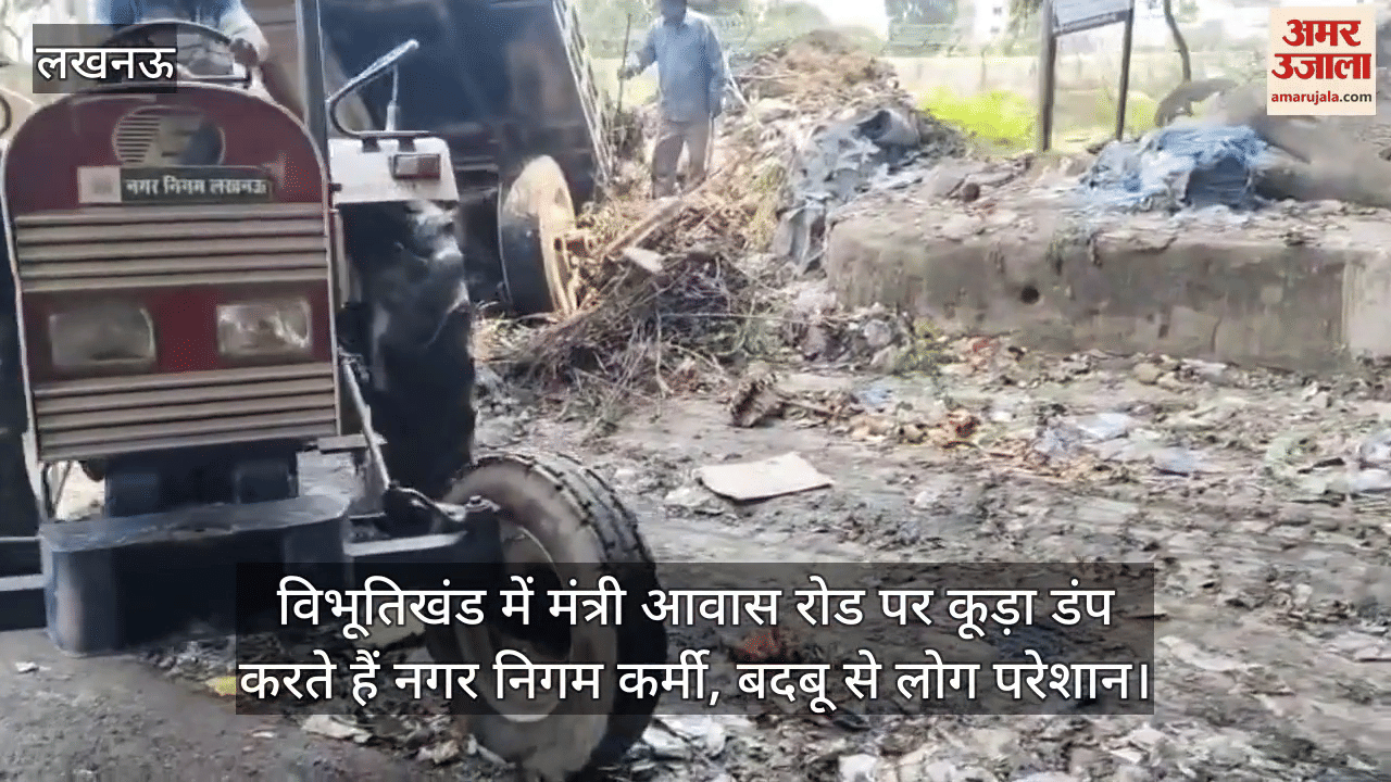 लखनऊ के विभूतिखंड में मंत्री आवास रोड पर कूड़ा डंप करते हैं नगर निगम कर्मी, बदबू से लोग परेशान