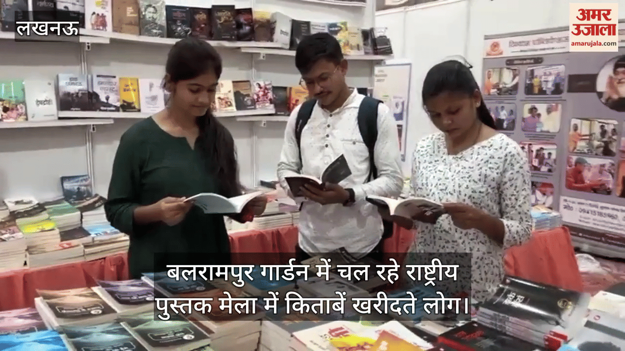 लखनऊ के बलरामपुर गार्डन में चल रहे राष्ट्रीय पुस्तक मेला में किताबें खरीदते लोग