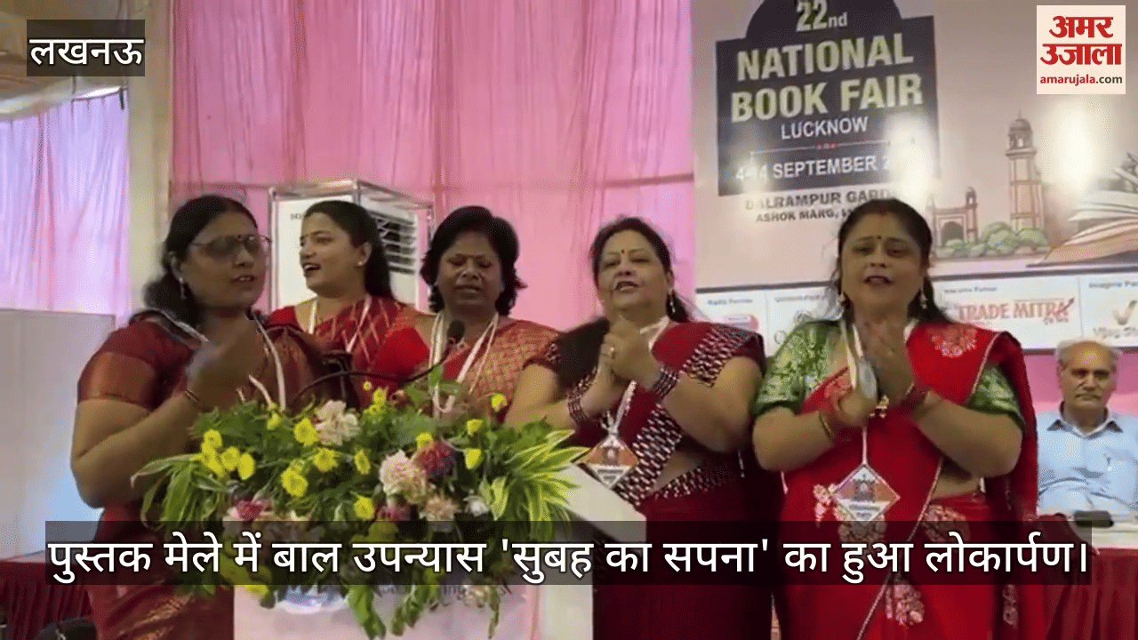 लखनऊ में चल रहे पुस्तक मेले में बाल उपन्यास 'सुबह का सपना' का हुआ लोकार्पण