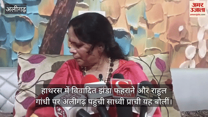 हाथरस में विवादित झंडा फहराने और राहुल गांधी पर अलीगढ़ पहुंची साध्वी प्राची यह बोलीं