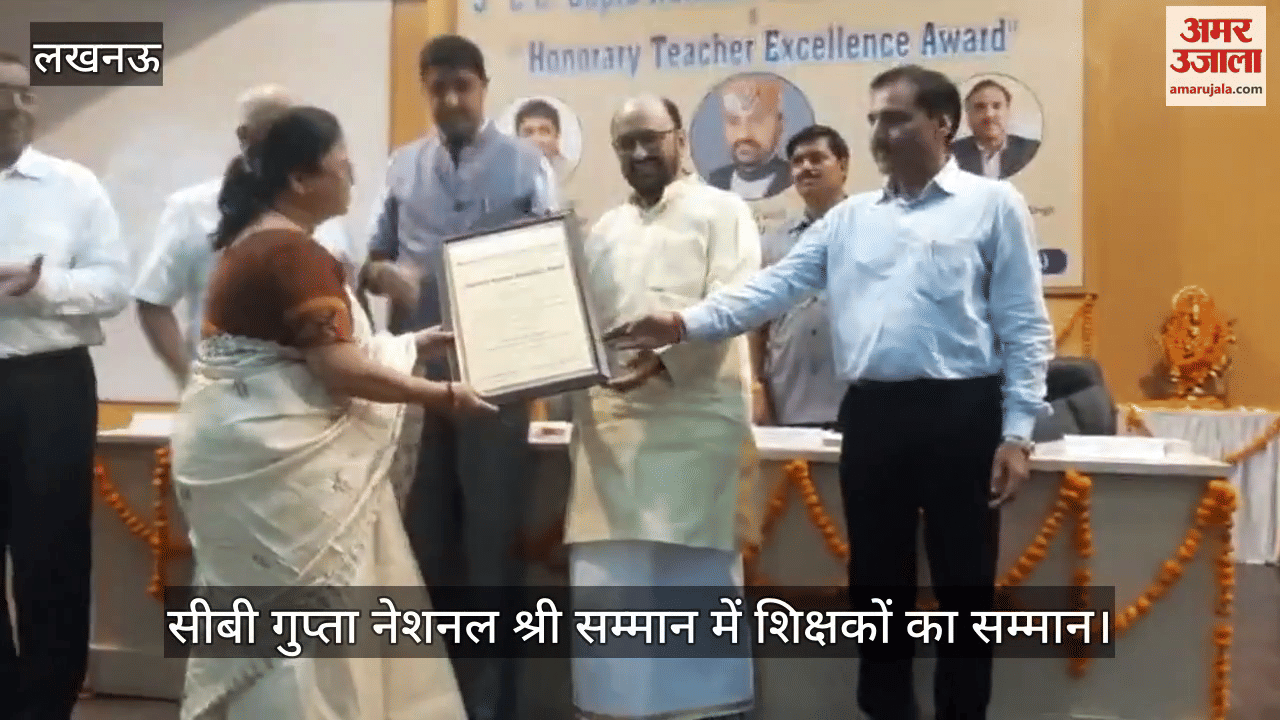 VIDEO: सीबी गुप्ता नेशनल श्री सम्मान 2025 का आयोजन, शिक्षकों को किया गया सम्मानित