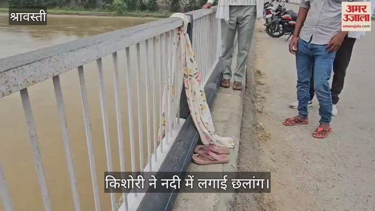 VIDEO: श्रावस्ती: परिजनों से नाराज किशोरी ने नदी में लगाई छलांग , एनडीआरएफ ने तलाश शुरू की