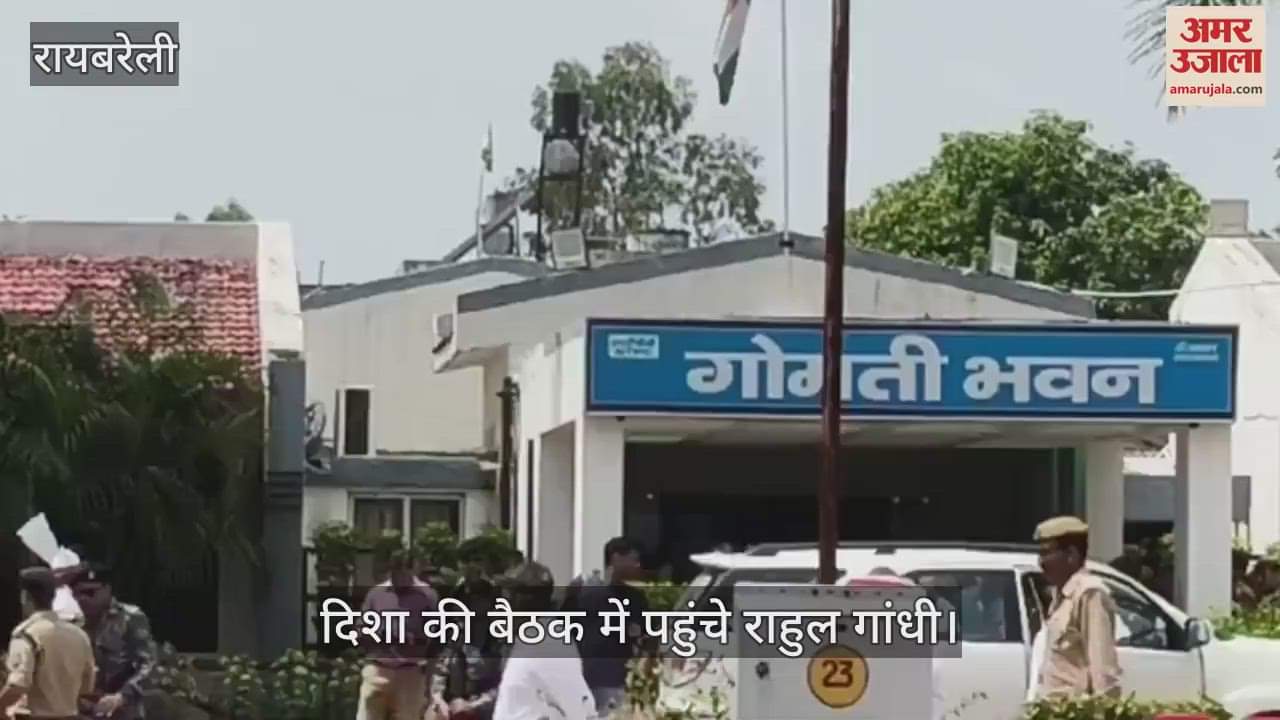 VIDEO: राहुल गांधी के दौरे से बढ़ी राजनीतिक सरगर्मी, दिशा की बैठक में रहेगी गहमागहमी