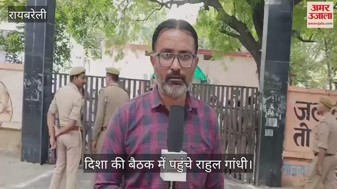 VIDEO: दिशा की बैठक में पहुंचे कांग्रेस नेता राहुल गांधी, कई मुद्दों पर होगी चर्चा