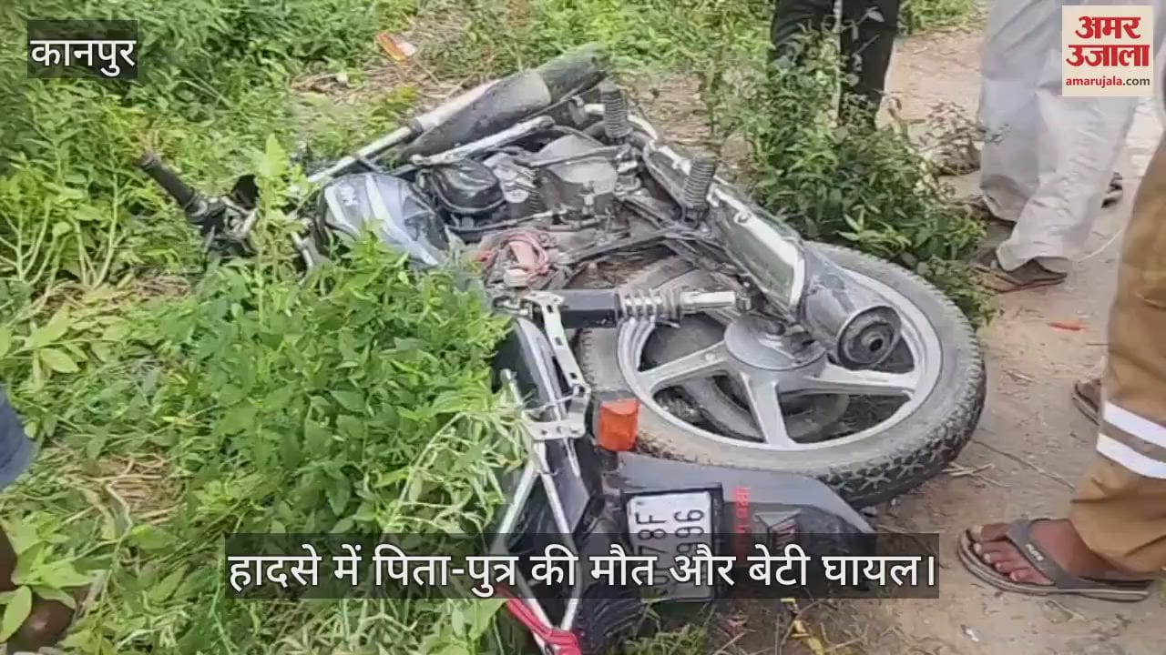 कानपुर: साढ़ में भीषण स्कूल बस हादसा, बाइक के उड़े परखच्चे…हेलमेट भी टूटा, पिता-पुत्र की मौत