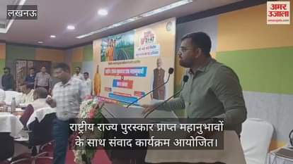 लखनऊ में राष्ट्रीय राज्य पुरस्कार प्राप्त महानुभावों के साथ संवाद कार्यक्रम आयोजित