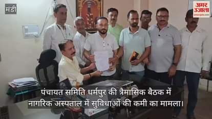 matter of lack of facilities in the civil hospital was raised in the quarterly meeting of Panchayat Samiti Dharmpur
