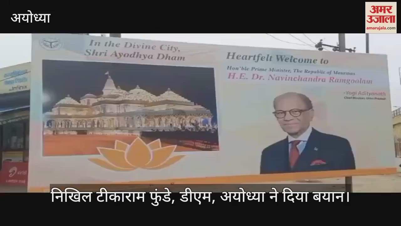 VIDEO: मुख्यमंत्री योगी करेंगे मॉरीशस के प्रधानमंत्री राम गुलाम की अयोध्या में अगवानी, सुरक्षा के रहेंगे विशेष इंतजाम
